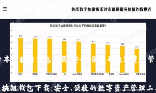 
    日本区块链钱包下载：安全、便捷的数字资产管理工具


日本区块链钱包下载：安全、便捷的数字资产管理工具