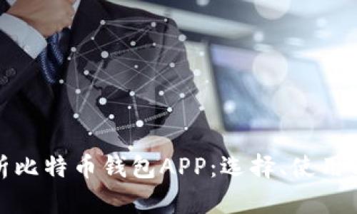 全面解析比特币钱包APP：选择、使用与安全性
