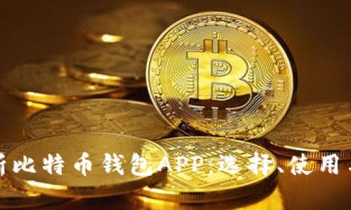 全面解析比特币钱包APP：选择、使用与安全性