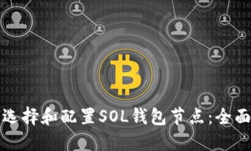 如何选择和配置SOL钱包节点：全面指南
