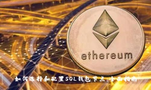 如何选择和配置SOL钱包节点：全面指南