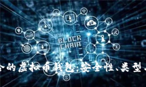 如何选择适合的虚拟币钱包：安全性、类型与功能全解析