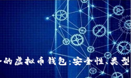 如何选择适合的虚拟币钱包：安全性、类型与功能全解析