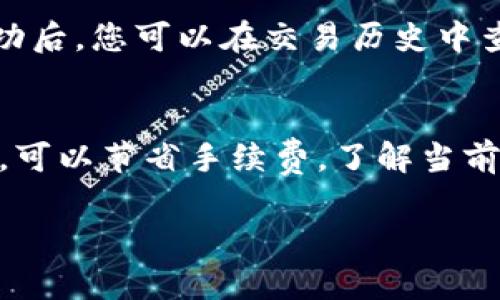 ziaoti怎么查看狗狗币钱包？全面解析狗狗币钱包的使用方法/ziaoti

狗狗币, 钱包查看, 加密货币, 数字钱包/guanjianci

一、什么是狗狗币钱包？
狗狗币是一种基于区块链技术的加密货币，其特点是交易速度快、手续费低。狗狗币钱包是用于存储、发送和接收狗狗币的数字工具。它可以是在线钱包、桌面钱包、移动钱包或硬件钱包等不同类型。每种钱包的功能和安全性有所不同，用户可以根据自己的需求选择合适的钱包。

二、狗狗币钱包的类型
在了解如何查看狗狗币钱包之前，首先需要了解狗狗币钱包的不同类型。以下是主要的狗狗币钱包类型：

h41. 在线钱包/h4
在线钱包是通过网页访问的，用户可以随时随地管理自己的狗狗币。这类钱包通常容易使用，但安全性相对较低，因其存储在云端，易受到黑客攻击。

h42. 桌面钱包/h4
桌面钱包是下载到电脑上的软件，用户需要在本地设备上存储狗狗币的私钥。由于私钥不在线，一定程度上增强了安全性，然而，如果电脑感染病毒或遭到攻击，依然存在风险。

h43. 移动钱包/h4
移动钱包是适用于手机的应用程序，让用户能够快速方便地进行交易。这类钱包方便随身携带，适合频繁交易，但同样存在被盗的风险。

h44. 硬件钱包/h4
硬件钱包是一种专门的物理设备，专为保存私钥而设计，通常采用离线存储，安全性极高，是长期存储加密货币的最佳选择之一。

三、如何查看狗狗币钱包中的余额和交易记录
查看狗狗币钱包中的余额和交易记录通常可以通过以下几种方式实现：

h41. 在线钱包的查看方法/h4
如果您使用的是在线钱包，可以直接登录钱包官网，输入您的账户信息。登录后，您将能够看到钱包的总余额、交易记录等信息。选择“交易历史”或“交易记录”标签，您可以查看所有的进出交易，时间戳、金额和交易状态等详细信息。

h42. 桌面或移动钱包的查看方法/h4
在桌面或移动钱包中，打开应用程序后，余额通常在主界面上会显示。为了查看详细的交易记录，请查找“交易历史”选项，点击后将显示所有的交易信息。这里也包含每个交易的细节，例如交易时间、金额和确认状态等。

h43. 使用区块链浏览器/h4
无论您的钱包类型如何，您都可以使用区块链浏览器来查看狗狗币的余额和交易记录。只需访问任何支持狗狗币的区块链浏览器，输入您的钱包地址，即可查看余额和最新交易。区块链浏览器如Blockchair、Dogechain等都是有效的选择。

四、如何保护狗狗币钱包的安全？
由于狗狗币钱包存储的是数字资产，确保其安全性至关重要。以下是一些保护狗狗币钱包安全的建议：

h41. 使用强密码/h4
在创建钱包时，请确保您使用一个强而独特的密码，包括字母、数字和特殊字符，以避免被暴力破解。

h42. 启用两步验证/h4
如果钱包支持两步验证，请务必启用。这样，即使密码被盗，黑客也无法轻易访问您的钱包。

h43. 定期备份钱包/h4
定期备份您的钱包文件，尤其是在桌面钱包中。确保将备份存储在安全的地方，避免丢失或被损坏。

h44. 使用冷钱包/h4
对于长期持有狗狗币的投资者，考虑使用硬件钱包或纸钱包。这些冷钱包不与互联网连接，可以有效防止黑客攻击。

h45. 保持软件更新/h4
确保您所使用的钱包软件是最新版本，以获得最新的安全补丁和功能。

五、与狗狗币钱包相关的常见问题

h41. 狗狗币钱包如何创建？/h4
创建狗狗币钱包非常简单。您可以使用在线钱包、桌面钱包或移动钱包。以 online wallet 为例，访问合法的狗狗币钱包网站，点击注册，填写您的基本信息，设置安全密码，然后保存您的钱包地址和私钥。务必妥善保管这些信息，防止遗失。对于桌面或移动钱包，则需要下载对应软件，按照步骤完成安装，使用时同样需要创建账户和密码，并注意备份私钥。
 
h42. 如果我忘记了狗狗币钱包密码怎么办？/h4
如果您忘记了狗狗币钱包的密码，首先需要查看该钱包是否支持密码重置或恢复选项。许多钱包会有恢复选项，只需根据提示操作即可。如果没有找回选项，需要依靠备份文件或助记词来恢复钱包。确保在创建钱包时，妥善保存这些助记词或恢复代码，以便损失密码时使用。

h43. 狗狗币钱包是否支持其他加密货币？/h4
大多数狗狗币钱包只支持狗狗币，但一些多货币钱包则支持多种类型的加密货币。在选择钱包时，可以查阅该钱包的功能和支持的资产列表。如果您经常使用多种加密货币，选择一个多功能的钱包可能更为方便。

h44. 如何通过狗狗币钱包进行交易？/h4
通过狗狗币钱包进行交易相对简单。在钱包应用中，选择发送选项，输入接收者的狗狗币地址和数量，确认交易细节，输入密码或进行身份验证后，完成交易。交易成功后，您可以在交易历史中查看相关信息，包括交易时间和状态等。

h45. 狗狗币钱包的交易费用是多少？/h4
狗狗币的交易费用通常较低，然而具体费用取决于网络的繁忙程度。钱包会自动计算所需的交易费，用户可以选择接受或调整。一般而言，尽量在网络不繁忙时交易，可以节省手续费。了解当前交易费用可以帮助用户做出更合适的交易决策。

总结上述内容，通过了解狗狗币钱包的类型、如何查看和管理钱包信息，以及如何保障其安全性，用户可以更自信地进行狗狗币交易。
