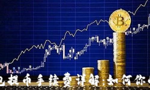
以太坊钱包提币手续费详解：如何你的交易成本