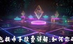 以太坊钱包提币手续费详