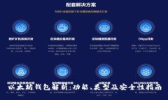 以太坊钱包解析：功能、