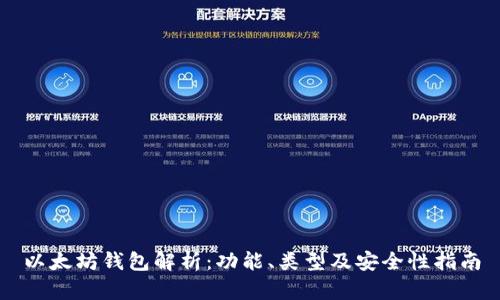 以太坊钱包解析：功能、类型及安全性指南