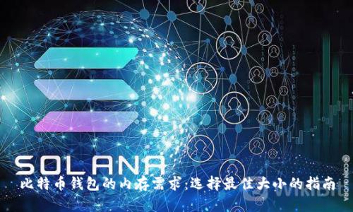 比特币钱包的内存需求：选择最佳大小的指南