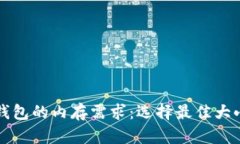 比特币钱包的内存需求：