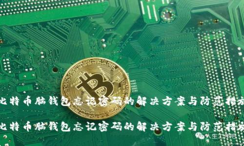比特币脑钱包忘记密码的解决方案与防范措施

比特币脑钱包忘记密码的解决方案与防范措施
