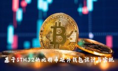 基于STM32的比特币硬件钱包