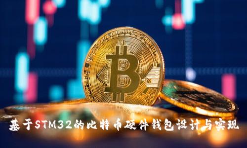 基于STM32的比特币硬件钱包设计与实现