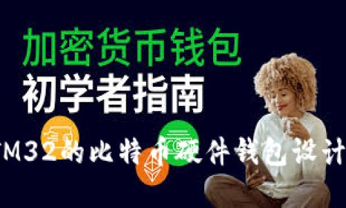 基于STM32的比特币硬件钱包设计与实现