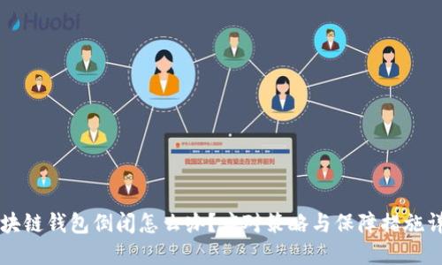 区块链钱包倒闭怎么办？应对策略与保障措施详解
