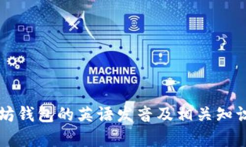 以太坊钱包的英语发音及相关知识解析