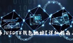 如何设置泰达币（USDT）钱