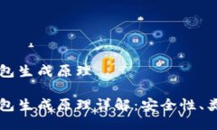 比特币钱包生成原理比特