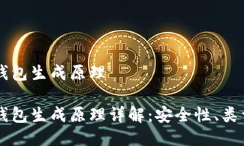 比特币钱包生成原理

比特币钱包生成原理详解：安全性、类型及应用