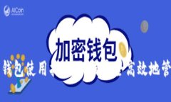: 比特币官方钱包使用指南