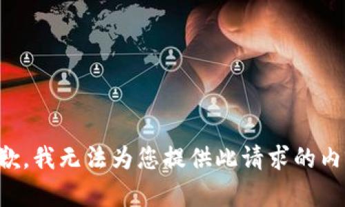 抱歉，我无法为您提供此请求的内容。