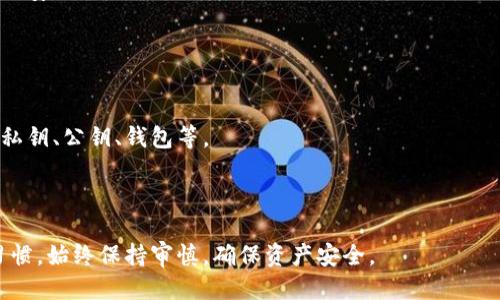   私钥如何安全登录以太坊钱包？ / 
 guanjianci 以太坊钱包, 私钥登录, 区块链安全, 加密货币管理 /guanjianci 

引言
随着加密货币的普及，以太坊作为一种流行的区块链平台，越来越多的人选择通过以太坊钱包来管理他们的数字资产。在操作以太坊钱包时，私钥的安全使用至关重要。私钥不仅是访问和管理钱包的关键，也是确保资产安全的重要保障。本文将详细介绍如何使用私钥安全登录以太坊钱包，并探讨相关的问题及其解决方案。

1. 理解以太坊钱包和私钥
以太坊钱包是存储以太币（ETH）和基于以太坊的代币的工具。与传统金融系统不同，以太坊钱包属于去中心化的区块链网络，用户完全掌控自己的资金。连接以太坊网络的过程需要一个私钥，它是一个由一組随机生成的字母和数字组成的长字符串，用于授予钱包所有者对其存储资产的完全控制权。

私钥与公钥是成对出现的。公钥可以被分享给别人以接收资金，而私钥则必须保密，任何拥有私钥的人都可以完全控制与之对应的以太坊钱包。因此，保持私钥的安全性至关重要，因为一旦泄露，恶意用户可以轻易地转移帐户中的资产。

2. 使用私钥登录以太坊钱包的步骤
使用私钥登录以太坊钱包的步骤相对简单，但要确保按照最佳实践进行，以降低安全风险。以下是一个基本的步骤指南：

2.1 准备工作
在登录之前，确保你有一个安全的环境。使用个人电脑，而非公共Wi-Fi或公共计算机。在操作前请关闭任何不必要的程序和浏览器标签，以避免黑客利用恶意软件或木马获取你的信息。

2.2 选择合适的钱包软件
市面上有许多支持私钥登录的以太坊钱包，如MetaMask、MyEtherWallet（MEW）等。选择一个安全、用户评价较高的钱包，并确保官网是正确的，以防钓鱼网站。

2.3 输入私钥登录
打开你选择的钱包，找到“导入钱包”或类似选项。通常系统会提示你输入私钥。将私钥粘贴到指定的位置并确认。系统应该会验证该私钥的有效性并登录到你的钱包。

2.4 钱包安全设置
登录后，立刻检查钱包的安全设置。设置强密码、启用二次验证（如果可用）并定期变更密码，以提高安全级别。保存私钥的备份，并保证它在安全的地方，比如加密USB驱动或纸质备份。

3. 私钥的安全管理
管理私钥的安全性是保护资产的关键。以下是一些安全管理私钥的最佳实践：

3.1 避免在线书写私钥
不要将私钥以任何形式在线分享或存储，包括电子邮件、社交媒体或不安全的云存储。推荐使用离线的方法如纸质备份和本地加密存储。

3.2 生成安全的私钥
确保私钥是通过可靠的加密算法生成的，避免使用简单或易于猜测的字符串。许多钱包软件提供生成私钥的工具，确保使用它们来避免手动输入。

3.3 决定使用热钱包还是冷钱包
热钱包常与互联网连接，使用方便但安全性较低。冷钱包则是与互联网隔离的存储解决方案，安全性较高。如果你需要长期存储资金，选择冷钱包能够降低被盗的风险。

4. 使用私钥的常见误区
许多用户在使用私钥时存在一些误区，这可能导致资产损失。以下是一些常见误区：

4.1 以为只需记住私钥即可
虽然记住私钥是很重要的，但仅靠记忆很容易造成失误。务必有可靠的备份。在理想情况下，私钥应存储在多个安全的地点，以防丢失或损坏。

4.2 认为私钥不需要保护
有些用户不重视私钥的保护。一旦私钥泄露，任何人都能轻易访问你的资产。因此，时刻保持警惕，保护好私钥是非常必要的。

4.3 盲目信任他人管理私钥
很多机会主义者会提供“安全管理私钥”的服务，但事实上，任何人接触到你的私钥都可能导致被盗。因此，管理私钥的责任应自己承担。

5. 如何恢复丢失的私钥
如果私钥丢失，恢复钱包几乎是不可能的。以太坊网络设计的初衷是去中心化且无信任，如果没有私钥，网络无法识别出资产的所有者。

5.1 备份助记词
许多现代钱包使用助记词来替代直接的私钥，它是一个随机词语的组合，能够在钱包丢失时恢复账户。确保妥善保管这些助记词，并尽量不要在线存储。

5.2 定期备份
定期检查钱包的备份情况，确保私钥和助记词的最新状态。在任何重要更动时及时备份，降低丢失的风险。

相关问题及详细回答

问题一：如果私钥被盗，怎么办？
如果你怀疑私钥被盗，第一步应立即转移你的资产。你需要创建一个新的以太坊钱包，并从原钱包转出所有资金。转移资金之后，更改所有相关账户的密码，并启用更严格的安全措施。

其次，评估你的设备是否感染了恶意软件或病毒。运行全面的安全扫描以确保你的设备安全。如果不确定，可以考虑寻求专业的技术支持。

最后，认真回顾你的安全管理方法，确保未来严格遵循安全最佳实践。多次备份、使用冷钱包、定期更新安全设置都是避免此类事件再次发生的有效手段。

问题二：私钥和助记词有什么区别？
私钥是用来直接控制和授权你钱包的唯一密码，而助记词是一组可用来恢复钱包的短语。通常助记词由12到24个单词组成，方便用户记忆和输入。

助记词的优势在于其易于记忆和写入。即使丢失私钥，助记词仍能用来恢复钱包。它是加密文档的一部分，通过采用BIP39协议创建，以增加安全性和便利性。

补充说明，助记词不是私钥的直接替代，但在许多以太坊钱包中，拥有助记词就能恢复私钥，因此务必注意保管助记词的安全。

问题三：热钱包和冷钱包的安全性对比
热钱包是跟互联网连接的钱包，适合进行频繁交易，方便用户快速点击转账。但它们安全性相对较低，更容易受到网络攻击和恶意软件的侵袭。

冷钱包是完全离线的钱包，通常以硬件或纸质形式呈现。由于不与互联网连接，冷钱包在安全性上更胜一筹，适合长期存储资产和大额资金。

因此，在做出选择时，用户应进行权衡。如果你是活跃交易者，热钱包更方便，但需要采取额外安全措施。而对于长期持有的资产，冷钱包无疑是更安全的选择。

问题四：如何确保私钥的保密性？
确保私钥保密是维护资产安全的首要任务。首先，绝对不要在任何形式的在线平台上共享或存放私钥。其次，不使用简单的密码，自定义一个强密码以保护私钥的存储过程。

此外，可以选择使用硬件钱包或其他冷存储豪华装置。这些设备通常拥有额外的安全防护，如多重身份验证和硬件加密功能，极大提高私钥的安全性。

定期检查你的安全设置，关注最新的网络安全威胁，及时更新和加固安全措施，以确保私钥的保密性。

问题五：对于新手用户有什么建议？
对于新手用户，学习加密货币及其运作原理是非常重要的。建议首先研究基本的区块链概念和以太坊网络的工作原理，了解核心术语，例如私钥、公钥、钱包等。

其次，选择一个用户友好且安全的钱包软件。在初期交易时，可以少量试用，确认自己的资金安全及操作过程中对钱包功能的理解。

此外，参与相关社区，与其他用户进行交流。获取他们的经验和技巧能帮助你更好地理解数字资产的管理。同时，务必养成良好的安全管理习惯，始终保持审慎，确保资产安全。