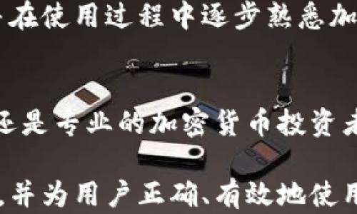 
微以太坊钱包CNTM详解：让你更好地理解加密数字资产的管理/微

关键词
以太坊钱包,CNTM,数字资产管理,加密货币/guanjianci

引言
随着加密货币的兴起，越来越多的人开始关注数字资产的管理。其中，以太坊作为众多加密货币之一，因其独特的智能合约功能和去中心化特性而受到广泛欢迎。在众多以太坊钱包中，CNTM钱包凭借其安全性和易用性，逐渐成为用户的新宠。本篇文章将深入分析以太坊钱包CNTM的各个方面，帮助用户更好地理解其功能与使用方法。

一、什么是以太坊钱包CNTM
CNTM钱包是一种基于以太坊区块链技术的数字钱包，专门用于存储、管理和交易以太坊及其代币（ERC-20代币）。与传统钱包不同，CNTM钱包支持多种数字货币的存储，并提供了良好的用户体验和高度的安全性。
该钱包不仅适合加密货币投资者使用，还适用于需要进行智能合约操作的开发者。CNTM钱包的设计目标是使用户能够以最便捷的方式进行数字资产的管理，旨在降低用户的操作难度，从而引导更多人参与到加密货币的世界中。

二、CNTM钱包的主要功能
1. 安全性
首先，CNTM钱包非常重视安全性。它采用了多层加密技术，所有私钥均在用户设备上生成并存储，确保只有用户本人能够访问和管理自己的资产。此外，CNTM钱包在网络传输过程中也通过SSL加密，保护用户数据不被窃取。

2. 多币种支持
CNTM钱包支持多种数字货币，不仅限于以太坊，还包括很多基于以太坊平台的代币。这使得用户可以在一个平台上方便地管理多个数字资产，提高了用户的便捷性。

3. 用户友好的界面
CNTM钱包拥有直观的用户界面，用户无需具备专业知识也能轻松上手。界面设计简洁，操作流程清晰，让初学者也能够迅速了解如何存储、发送和接收加密货币。

4. 智能合约支持
作为以太坊生态系统中的重要组成部分，CNTM钱包支持用户进行智能合约的创建和执行。这对于需要开发去中心化应用（DApp）的开发者来说尤为重要。

5. 备份与恢复功能
为防止用户因设备丢失或故障而失去数字资产，CNTM钱包提供备份和恢复功能。用户可以通过导出助记词或者私钥的方式进行安全备份，如果出现问题，可以轻松恢复钱包中的资产。

三、如何使用CNTM钱包
使用CNTM钱包非常简单，以下是基本的操作步骤：
1. 创建钱包
用户可以通过官网下载CNTM钱包应用，安装后按照提示创建新的钱包。用户需要选择一个安全的密码，同时记录下助记词，以防将来需要恢复钱包。

2. 存入资金
创建钱包后，用户可以通过多个方式向钱包中存入以太坊及ERC-20代币。例如，通过交易所转账、从其他钱包转账等。在转账之前，务必要确认钱包地址，以免造成资产损失。

3. 发送及接收资金
CNTM钱包提供了用户发送和接收资金的功能。用户在接收资金时，只需将自己的钱包地址分享给对方即可。而当发送资金时，用户只需输入对方地址和转账金额，确认信息无误后即可完成转账。

4. 使用智能合约
对于开发者来说，在CNTM钱包内智能合约的操作非常简单。用户可以在钱包内选择相应的功能，创建新的合约或与现有合约进行交互。由于该钱包的友好界面，用户不需要学习复杂的代码，就能完成常用的智能合约操作。

四、常见问题解答
1. CNTM钱包如何确保资金安全？
CNTM钱包通过多层加密技术、私钥本地存储、SSL加密传输等措施，确保用户的资金安全。用户的私钥不会离开设备，避免了线上黑客攻击的风险。此外，用户还可以启用双重身份验证等额外的保护措施，增强账户安全性。

2. CNTM钱包的费用如何？
软件钱包通常是免手续费的，但用户在进行区块链交易时仍需支付矿工费用。这些费用是通过以太坊网络进行交易时产生的，和CNTM钱包本身无关。建议用户在进行转账时了解当前的网络费用，并根据需求选择合适的转账时机。

3. CNTM钱包是否支持手机和桌面设备？
是的，CNTM钱包兼容多种设备，用户可以在手机端或桌面端使用它。移动版的应用程序设置简单，十分便于日常快速管理资产，而桌面版则提供了更丰富的功能和更大的屏幕展示。无论用户使用何种设备，都能流畅体验CNTM钱包的各项功能。

4. 万一我遗失了私钥或助记词，会怎样？
遗失私钥或助记词通常意味着无法再访问钱包中的资金。为了防止这种情况的发生，用户在创建钱包时应确保将助记词妥善保存，并定期备份钱包。此外，有些用户选择在安全的纸张上记录助记词，防止因网络攻击而丢失。

5. CNTM钱包适合新手使用吗？
CNTM钱包的设计理念是为了给不同层次的用户提供良好的体验，尤其人士方面。对于新手来说，其友好的界面和简易的操作流程让用户可以迅速上手，并在使用过程中逐步熟悉加密货币的基础知识。因此，CNTM钱包非常适合新手使用。

总结
CNTM钱包是一个优秀的以太坊钱包，通过其高度的安全性、多币种支持、友好的用户体验等特性，让用户能够更好地管理自己的数字资产。无论你是新手还是专业的加密货币投资者，CNTM钱包都是一个不错的选择。

随着加密货币的不断发展与进化，了解并掌握一个安全、易用的钱包将会是你参与数字资产管理的重要一步。希望本文能够帮助读者深入了解CNTM钱包，并为用户正确、有效地使用以太坊钱包提供有价值的指导。
