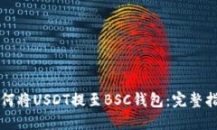 如何将USDT提至BSC钱包：完