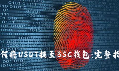 如何将USDT提至BSC钱包：完整指南