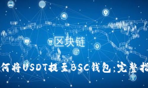 如何将USDT提至BSC钱包：完整指南