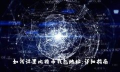 如何设置比特币钱包地址