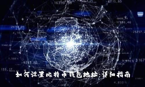 如何设置比特币钱包地址：详细指南