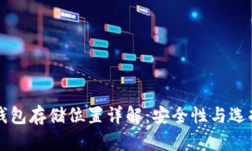 以太坊钱包存储位置详解：安全性与选择的考虑