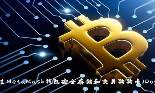 如何通过MetaMask钱包安全存储和交易狗狗币（Dogecoin）