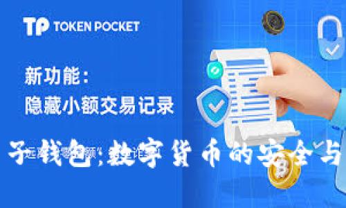 比特币电子钱包：数字货币的安全与便捷管理