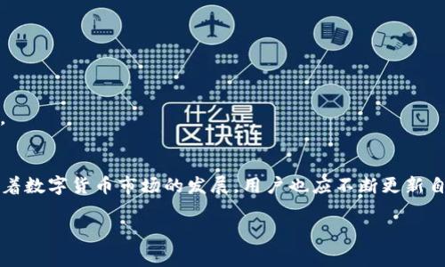 如何有效恢复比特币钱包额度：实用指南与常见问题解答
比特币钱包恢复, 比特币提现, 比特币余额, 数字货币安全/guanjianci

引言
比特币作为一种新兴的数字货币，其钱包的管理和使用越来越受到人们的关注。在使用比特币的过程中，用户可能会面临各种问题，尤其是如何恢复比特币钱包的额度。无论是因丢失私钥、忘记密码，还是因其他原因导致的余额无法提现，这些困扰都可能让用户感到沮丧。本文将围绕如何恢复比特币钱包的额度展开，提供实用的解决方案，并解答一些常见的问题以帮助用户更好地理解和管理自己的比特币资产。

比特币钱包的基础知识
在深入讨论如何恢复比特币钱包额度之前，我们需要先了解比特币钱包的基础知识。比特币钱包是用来存储、发送和接收比特币的工具，其实质上是一个包含私钥和公钥的数字地址。用户通过私钥来控制钱包中的比特币，因此保护私钥的安全至关重要。

比特币钱包主要有三种类型：热钱包（在线钱包）、冷钱包（离线钱包）以及硬件钱包。热钱包便于用户随时交易，但安全性相对较低；冷钱包虽然不便于交易，但其安全性更高，可以有效防止黑客攻击；而硬件钱包则是专门用于存储数字货币的物理设备，安全性非常高。

比特币钱包额度恢复的常见方法
1. **使用恢复助记词**
许多比特币钱包在创建时会生成一组助记词（通常是12到24个单词），用以备份和恢复钱包。如果你在创建钱包时妥善保管了这组助记词，可以通过钱包软件的恢复功能进行恢复，只需输入助记词即可找回钱包中的额度。

2. **私钥导入**
如果用户仍然保存有钱包的私钥（一个长串随机字符），则可以通过比特币客户端或其他兼容的钱包软件导入私钥，恢复相应的额度。请注意，私钥一旦泄露，钱包中的比特币将面临被盗的风险，因此操作时必须谨慎。

3. **联系钱包服务提供商**
如果你的比特币钱包是由第三方提供的，比如交易所或在线钱包服务商，可以尝试联系他们的客户支持。提供尽可能多的信息来证明你的身份，服务提供商可能会帮助你恢复账户。

4. **区块链浏览器查询**
访问区块链浏览器如Blockchair或Blockchain.com，输入你的比特币地址，可以查看该地址的余额和交易记录，确保未发生资金丢失。有时候余额看起来消失了，实际上可能只是由于网络问题或节点不同步造成的。

常见问题解答
问题一：我忘记了比特币钱包的密码，该怎么办？
如果用户忘记了比特币钱包的密码，首先不要惊慌。大多数钱包都提供了恢复或重置密码的选项，通常需要通过助记词或私钥进行验证。以下是可能的步骤：

1. **寻找恢复选项**：在登录页面，通常会有一个“忘记密码”或“恢复钱包”的链接，点击进入，并按照提示进行操作。

2. **使用助记词或私钥**：根据钱包的不同，通常会要求提供助记词或私钥以验证身份。确保在安全环境下执行该操作，避免泄露私钥。

3. **备份数据**：为了避免将来的困扰，建议定期备份钱包的数据，并安全存储助记词和私钥。

问题二：比特币钱包被黑客攻击，我该如何处理？
比特币钱包被黑客攻击是一件非常严重的事情，处理时需要冷静和快速。以下是一些紧急措施：

1. **立即转移剩余资金**：如果你怀疑钱包被黑客入侵，第一步就是立即将剩余的比特币转移到一个全新的安全钱包中，最好是冷钱包或硬件钱包。

2. **更换密码**：如果你的钱包是由第三方提供的，迅速更换账户密码，并启用两步验证（2FA）以增加账户安全性。

3. **查看交易记录**：使用区块链浏览器查看钱包的交易记录，确认是否有未授权的交易发生，如果发现可疑交易，可以尝试联系交易所或钱包服务商进行处理。

4. **提升安全措施**：加强后续的安全措施，比如更换所有相关账户密码、使用更复杂的密码，以及定期查看账户安全设置。

问题三：什么是比特币助记词？如何使用？
助记词是由一系列单词组成，相当于比特币钱包的备用钥匙。它允许您在需要恢复钱包时轻松地获取资产。大多数现代钱包都基于 BIP39 标准生成助记词。用户创建钱包时，系统会提示他们记录下来，确保安全存储。

使用助记词时，可以按照以下步骤进行恢复：

1. **下载钱包软件**：首先，下载支持助记词恢复功能的钱包软件，例如Electrum或Exodus。

2. **选择恢复选项**：在软件中选择“恢复钱包”或“导入助记词”的选项。

3. **输入助记词**：按正确的顺序输入助记词，如果所有的单词正确无误，钱包将会恢复。

4. **安全备份**：恢复后，务必再次备份你的助记词，并将其保存在安全的地方。

问题四：如何避免未来的比特币钱包额度丢失？
为了避免未来可能的比特币钱包额度丢失，可以采取以下预防措施：

1. **定期备份**：确保定期备份钱包的数据，尤其是在进行重要交易之后。

2. **使用硬件钱包**：相较于在线和热钱包，硬件钱包提供了更高的安全性，对于大额资金存储非常适合。

3. **启用安全功能**：如两步验证（2FA）等增加额外的安全层，及时更新安全设置。

4. **注意网络安全**：定期更新您的设备安全软件，避免在不安全的网络环境下使用比特币钱包。

5. **教育自己及他人**：学习并了解比特币和区块链的基本知识，了解相应的安全措施与风险。

问题五：比特币钱包的不同类型及其优劣势
比特币钱包主要分为热钱包、冷钱包和硬件钱包，它们各有优缺点：

1. **热钱包**：热钱包的优势在于方便快捷，用户可以随时进行交易，但安全性相对较低，容易受到黑客攻击。适合频繁交易的小额资金存储。

2. **冷钱包**：冷钱包提供了较高的安全性，绝大部分不与互联网连接，因此更不容易受到网络攻击。适合长期存储大额比特币，但在使用上则不如热钱包方便。

3. **硬件钱包**：硬件钱包是针对存储比特币设计的物理设备，安全性极高，适合长期存储比特币，也支持多种数字货币。但对用户友好程度要求较高，为初学者使用时可能会略显复杂。

总结
恢复比特币钱包额度涉及多个步骤，了解钱包的工作原理以及如何安全储存、管理你的比特币至关重要。在出现问题时，及时采取措施并寻找专业帮助，可以最大限度降低损失。同时，随着数字货币市场的发展，用户也应不断更新自己的安全意识和知识，确保在使用比特币时的安全与方便。

希望通过本文的介绍，能帮助到更多的比特币用户，让每一个比特币投资者都能有效保护自己的资产，并在数字货币的世界中找到更好的安全体验。