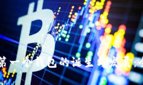 以太坊第一个钱包的诞生与发展：全面解析