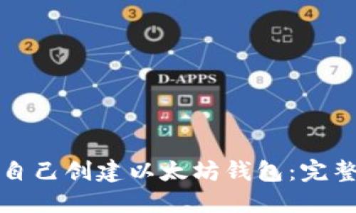 如何自己创建以太坊钱包：完整指南