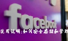 比特币冷钱包使用说明：