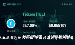 以太坊钱包如何认证：全