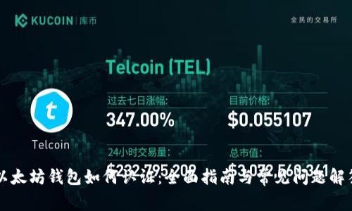 以太坊钱包如何认证：全面指南与常见问题解答