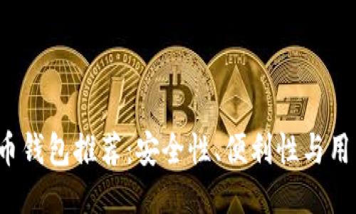 2023年国内比特币钱包推荐：安全性、便利性与用户体验的综合考量