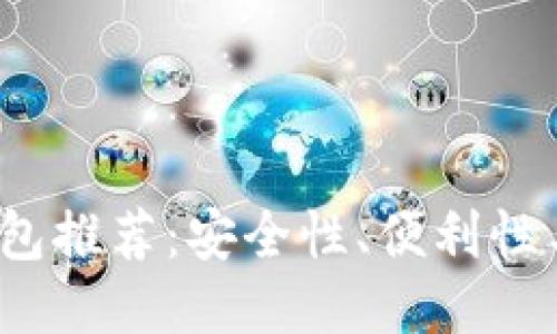 2023年国内比特币钱包推荐：安全性、便利性与用户体验的综合考量