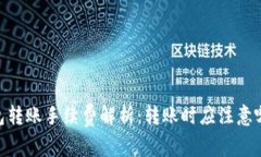 USDT钱包转账手续费解析：