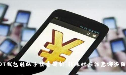 USDT钱包转账手续费解析：转账时应注意哪些因素？