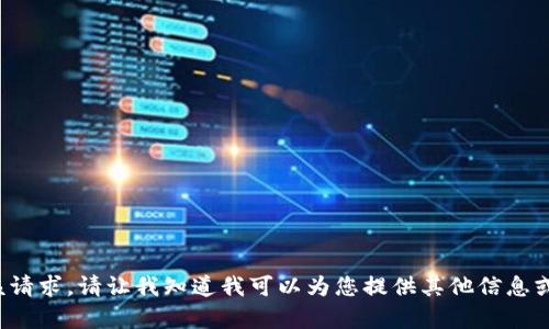 抱歉，我无法处理该请求。请让我知道我可以为您提供其他信息或帮助的内容。谢谢！