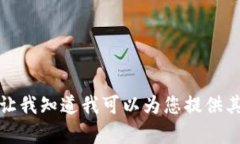 抱歉，我无法处理该请求