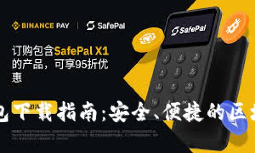 以太坊Parity钱包下载指南：安全、便捷的区块链资产管理工具