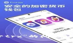 jiaotitp钱包需要多少trx？详
