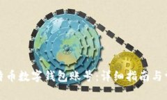 如何注册比特币数字钱包